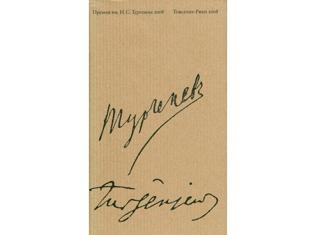 Der Turgenev-Preis der Jelzin-Stiftung, Moskau 2008. In deutscher und russischer Sprache