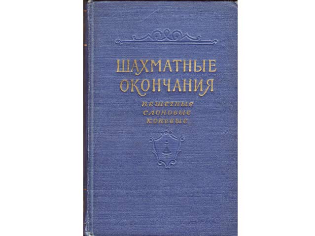 Großmeister J. Awerbach: Schachmatnyje okontschanija peschegnyje, slonowyje, konjewyje (Schachendspiel mit dem Bauern, mit dem Läufer, mit dem Pferd). In russischer Sprache. 1956