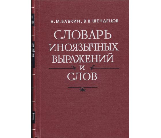 Slowar inojasytschnych wyrashenii i slow. Band I (A-J). (Wörterbuch fremdsprachiger Begriffe und Wörter. Band I (A-J). 2., überarbeitete und ergänzte Auflage. In russischer Sprache. 1981