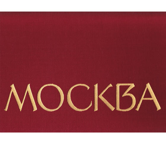 Moskwa. Fotoalbom. Text-Bild-Band in Deutsch und Russisch