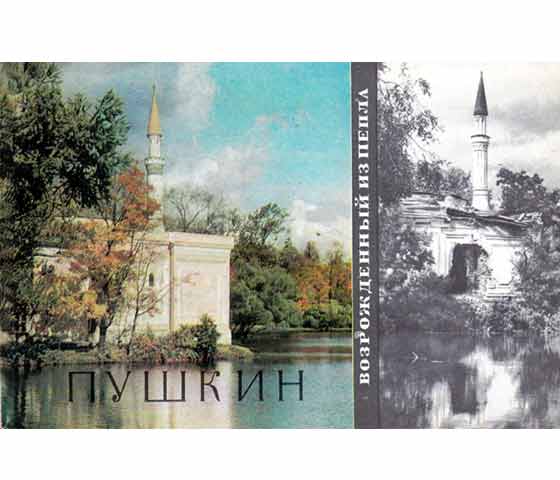 Puschkin. 16 farbige bzw. s/w Fotos aus den Jahren 1970/1944 mit dem Titel „Wosroshdjonny is pepla/Auferstanden aus Ruinen“. Bildunterschriften in Russisch und Englisch