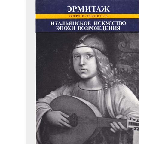 Ermitasch. Otscherk-pujewoditel. Italjanskoje iskusstwo epochi wosroschdenija. XIII-XVI weka. (Ermitage. Museumsführer. Italienische Kunst der Epoche Wosroschdenija. 13.-16. Jahrhundert).  ...