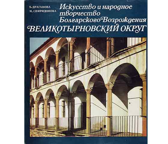 Iskusstwo i narodnoje twortschestwo Bolgarskowo Wosroshdenija Welikotyrnowskii Okryt (Volkskunst im Gebiet Weliko Tarnowo). In bulgarischer Sprache