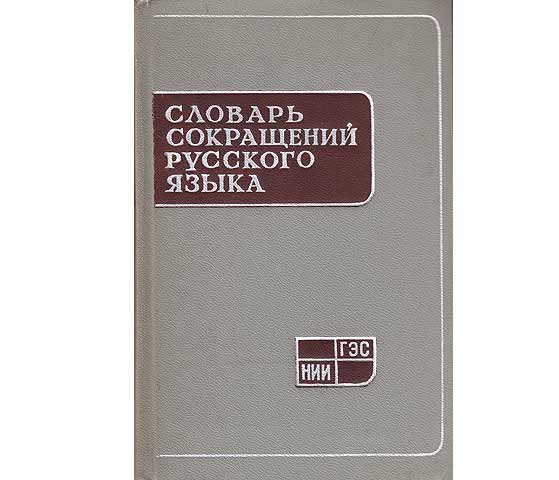 Slowar Sokratschschenii Russkowo Jasyka. 12 500 Sokratschschenii (Wörterbuch der Abkürzungen in der russischen Sprache, 12 500 Abkürzungen)