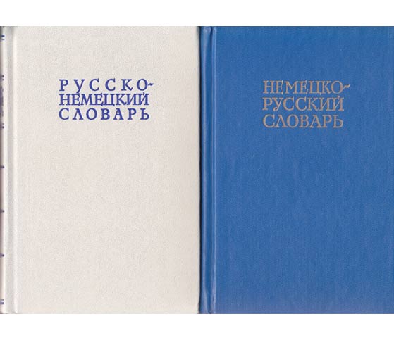 2 Wörterbücher "Deutsch-Russisch-Deutsch". Russko-nemetzkii slowar, 22 000 slow, 25. Auflage/1975 und Nemezko-russkii slowar, 20 000 slow, 3., erweiterte Auflage/1980