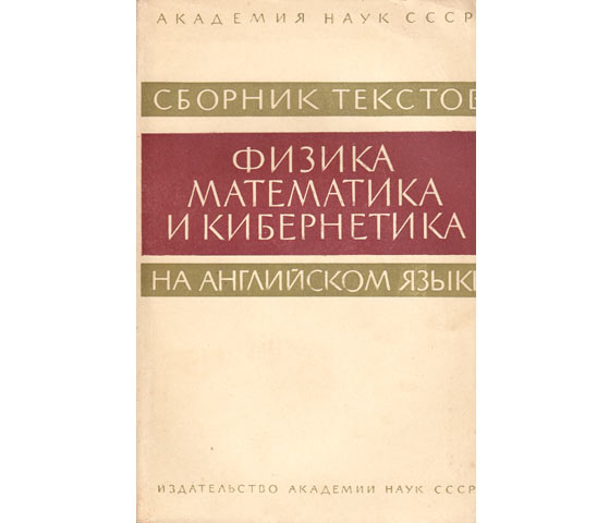 Sbornik tekstow na angliiskom jasyke. Phisika, mathematika in kibernetika. Herausgeber: Akademie der Wissenschaften der UdSSR, Lehrstuhl für Fremdsprachen