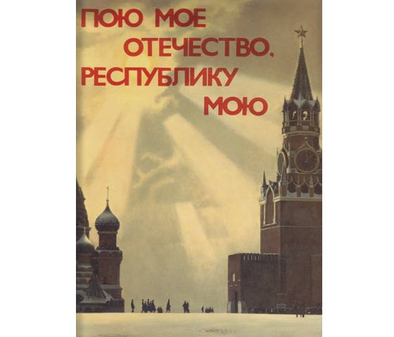 Poju moje otetschestwo. Respubliku moju. Material der Kunstausstellung "Sowjetrussland" 1985. Text-Bild-Band. I sing praise to my fatherland, my republic, to you i sing!
