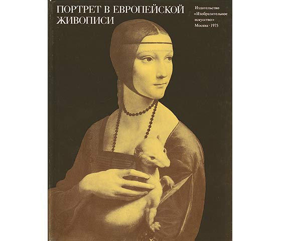 Portret w jewropejskoi shiwopis XV - natschala XX weka. Isdatelstwo "Isobrasitelnoje iskusstwo" Moskwa (Porträts in der europäischen Malerei des 15. bis Anfang des 20. Jahrhunderts).  ...