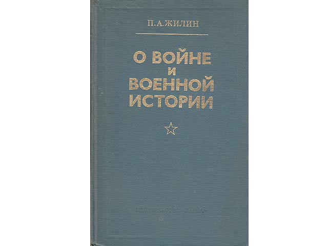 O woinje i wojennoi istorii (Über den Krieg und die Geschichte des Krieges). Akademie der Wissenschaften der UdSSR, Bereich Geschichte. In russischer Sprache