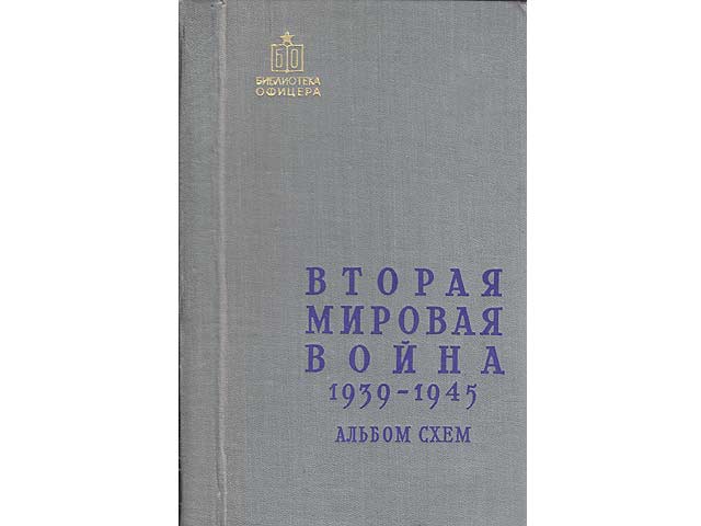 Wtoraja mirowaja woina 1939-1945. Kratkii wojenno-istoritscheskii otscherk. Albom cchem (Der Zweite Weltkrieg 1939-1945. Kurzer historischer Überblick über den Verlauf. Gefechtskarten).  ...