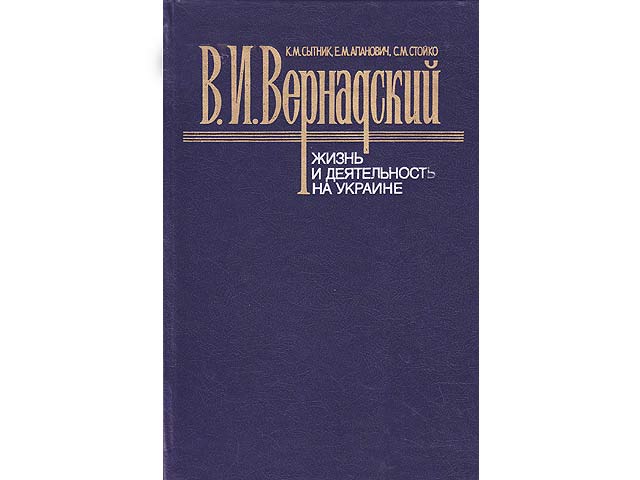 W. I. Wernadskij. Shisn i dejatelnost na ukraine. 2-e isdanije isprawlennoje i dopolnennoje. In russischer Sprache