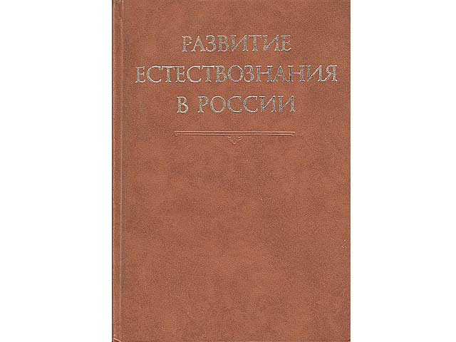 Raswitije estjestwosnanija w rossii (XVIII - natschalo XX weka). Die Entwicklung der Naturwissenschaft in Rußland vom 18. bis zum Beginn des 20. Jahrhunderts. In russischer Sprache