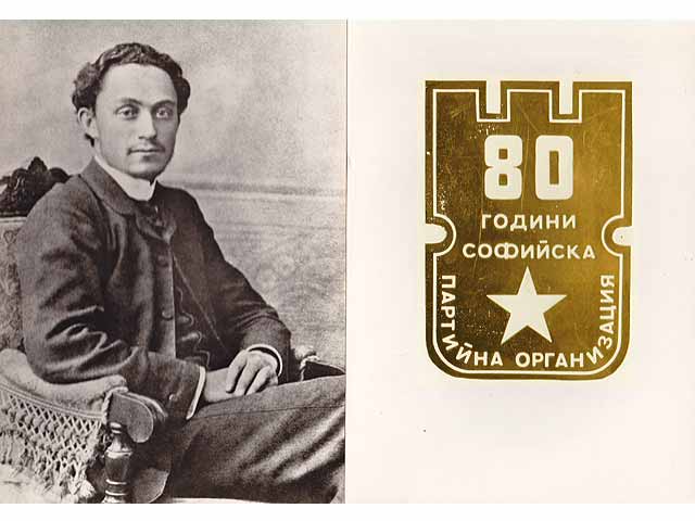80 godini sofiiska partina organisazija