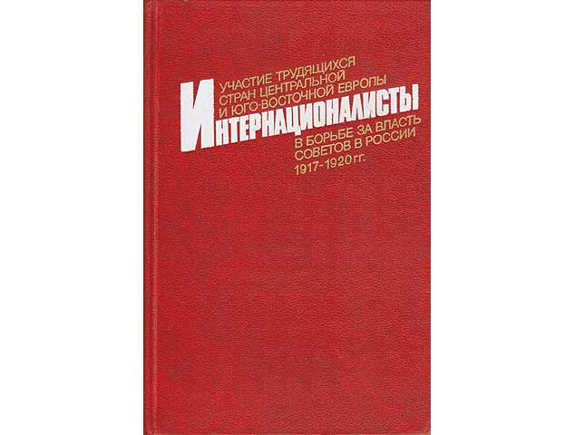 Internationalisty w borbje sa wlast sowjetow w rossii 1917-1920 gg. In russischer Sprache. Internationalisten aus Zentral- und Süd-Ost-Europa im Kampf um die Sowjetmacht in Russland  ...