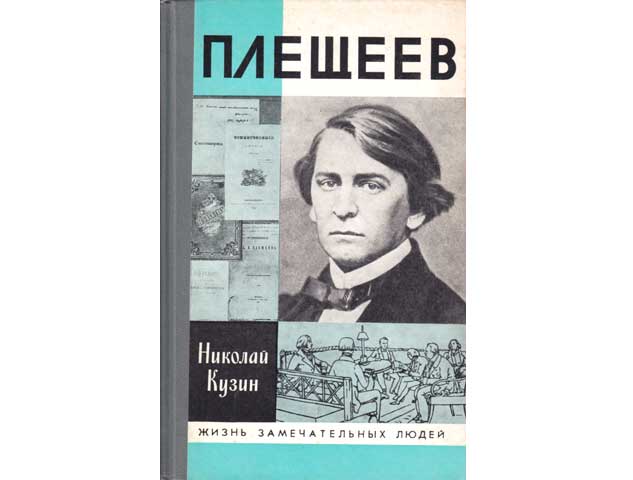 Pleschtschejew. Shisn sametschatelnych ljudi. Serija biografii osnowana w 1933 gody M. Gorkim. In russischer Sprache