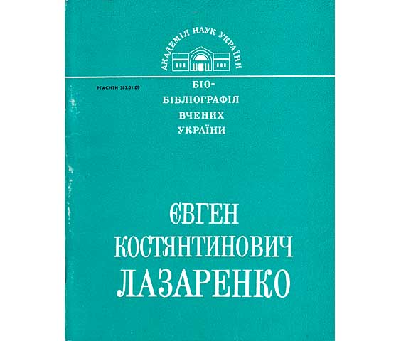 Jewgen Kostjantinowitsch Lasarenko. Akademie der Wissenschaften der Ukraine. Biographie in ukrainischer Sprache