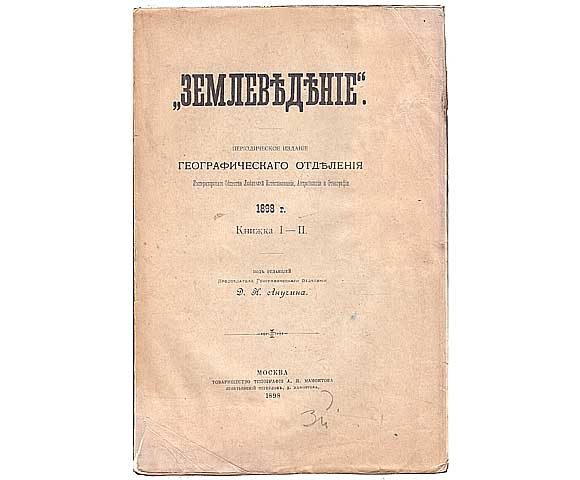 Semlewdnije. Geographische Abteilung. Zeitschrift der Kaiserlichen Gesellschaft für Freunde der Naturwissenschaft, Antropologie und Etnographie. 1898. Buch I - II. In Alt-Russischer Sprache