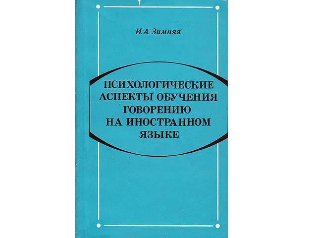 Psichologitscheskije aspekty obytschenija. Goworeniju na inostrannom jasykje (Psychologische Aspekte der Übersetzung in Fremdsprachen). Für Lehrer an Mittelschulen. In russischer Sprache