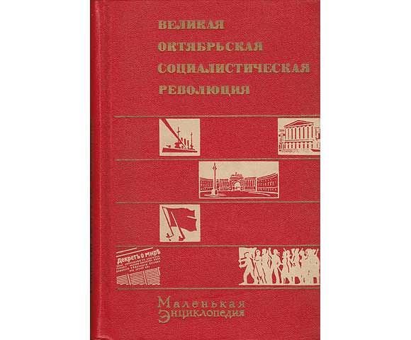 Welikaja oktjabrskaja sozialistitscheskaja revoljuzija. Malenkaja enziklopedija. In russischer Sprache