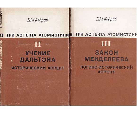 Tri Aspekta Atomistika. Tom II: Utschenije Daltona, istoritscheskii Aspekt, 1969, 316 Seiten. Tom III: Sakon Mendelejewa, Logiko-istoritscheskii Aspekt, 1969, 306 Seiten. In russischer Sprache