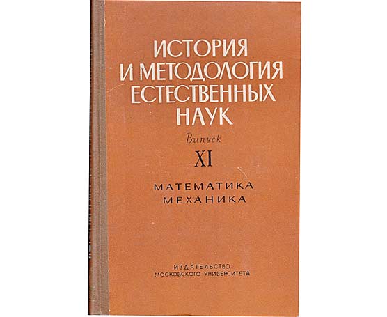 Istorija i metodologija jestjestwennych nauk. Wypust. XI. Matematika-Mechanika. In russischer Sprache (Geschichte und Methodologie der Naturwissenschaften)