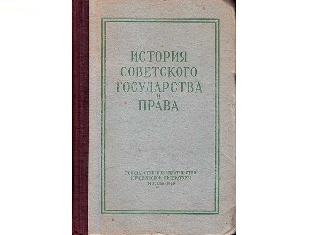 Istorija Sowjetskowo Gosudarstwo i Prawa (Geschichte des sowjetischen Staates und des Rechts). In russischer Sprache. Hrsg. Allunionsinstitut für Rechtswissenschaften des Ministeriums  ...