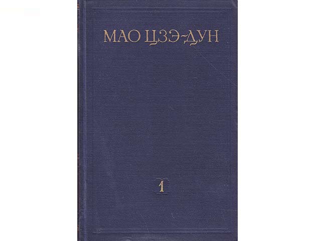 Isbrannyje proiswedenija w tschetyrjoch tomax. Tom 1. Übersetzung aus dem Chinesischen ins Russische. (Ausgewählte Werke in vier Bänden. Band 1)