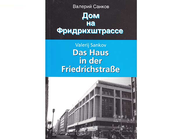 Dom na Fridrichschtrasse ili Proschtschai, ne tolko GDR! Das Haus in der Friedrichstraße oder Leb wohl, nicht nur Du, DDR! Text in Russisch und Deutsch. Mit zahlreichen Fotoseiten