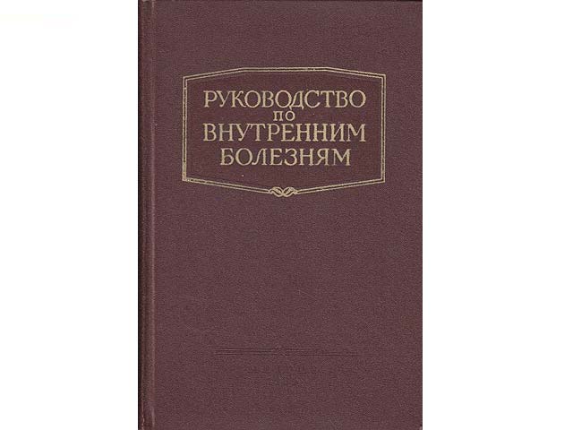 Rukowodswo po wnutrennim bolesnjam (Leitfaden für die Innere Medizin). In russischer Sprache