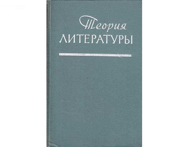 Teorija Literatury. Osnownyje Problemy w istoritschaskom Osweschtschenii Obras, metod, charakter (Literaturtheorie. Grundlegende Probleme in der historischen Betrachtung von Bild,  ...