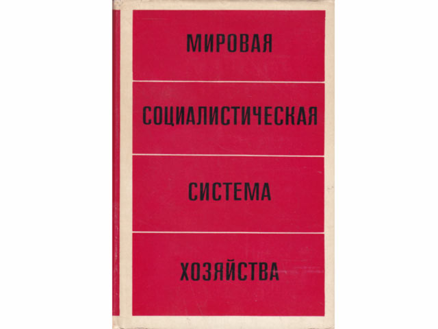 Mirowaja sozialistitscheskaja sistema chosjaistwa. Tom 2 (Das sozialistische Weltwirtschaftssystem. Band 2). In russischer Sprache