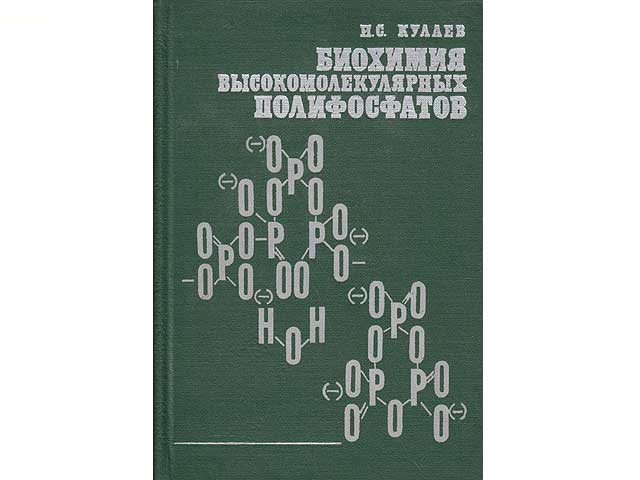 Biochimija wysokomolekuljarnych polifosfatow (Biochemie hochmolekularer Polyphosphate). In russischer Sprache