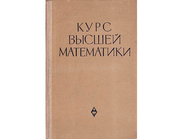 Kurs Wysschej Matematiki. (Kurs Höhere Mathematik). In russischer Sprache