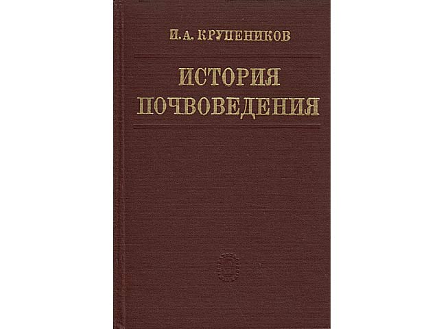 Istorija Potschwowedenija ot Wremeni ego saroshdenija do nashich dnej. Akademija Nauk SSSR Wsesojusnoje Obtschestwo Potschwobedow Institut Agrochimii i Potschwowedenija. In russischer Sprache