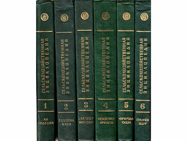 Selskochosjaistwennaja Enziklopedija. Tom 1 - 6. (6 Bände). 4., überarbeitete und ergänzte Auflage. In russischer Sprache