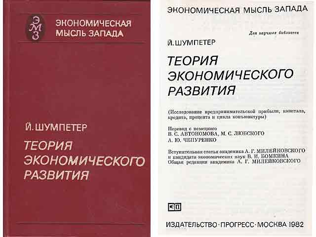 Teorija ekonomitscheskogo Raswitija (Theorie der wirtschaftlichen Entwicklung. Eine Untersuchung über Unternehmergewinn, Kapital, Kredit und Konjunkturzyklus). 6. Auflage. Übersetzung  ...